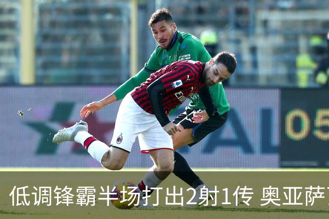 低调锋霸半场打出2射1传 奥亚萨瓦尔西班牙锋线新答案