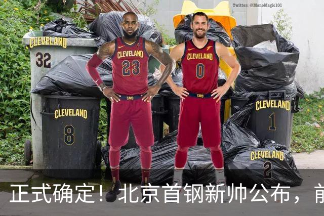 正式确定！北京首钢新帅公布，前中国男篮主教练上任，冲击总冠军