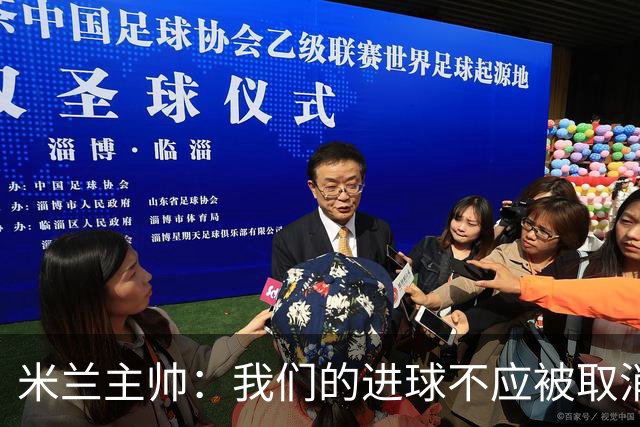 米兰主帅：我们的进球不应被取消 若追成1比2会不同