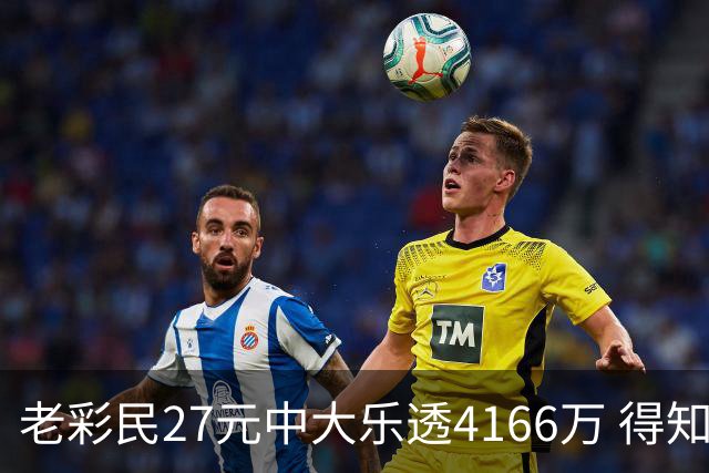 老彩民27元中大乐透4166万 得知中奖不敢声张