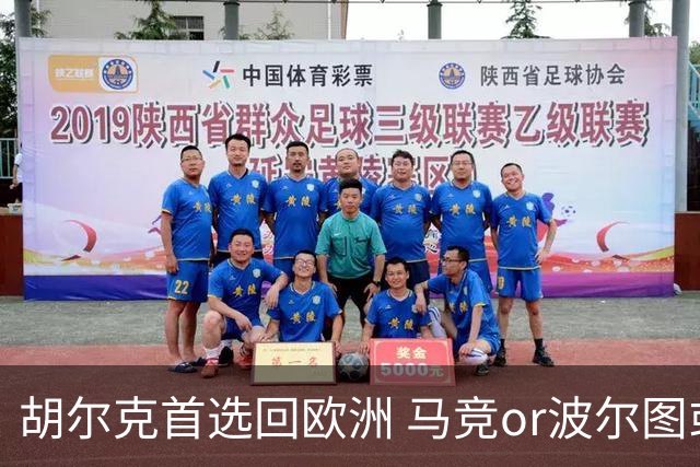 胡尔克首选回欧洲 马竞or波尔图或是绿巨人下一站
