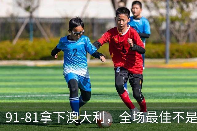 91-81拿下澳大利，全场最佳不是王俊杰，这人才是中国男篮的功臣